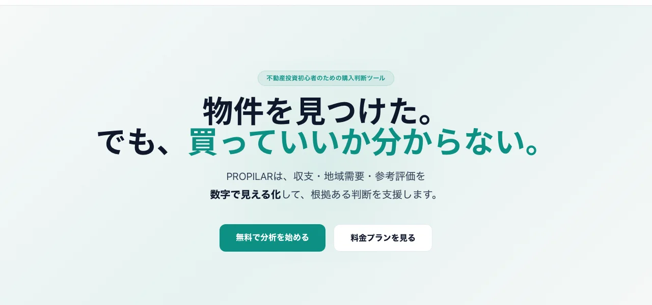 Propilar — 物件を見つけた。でも、買っていいか分からない。