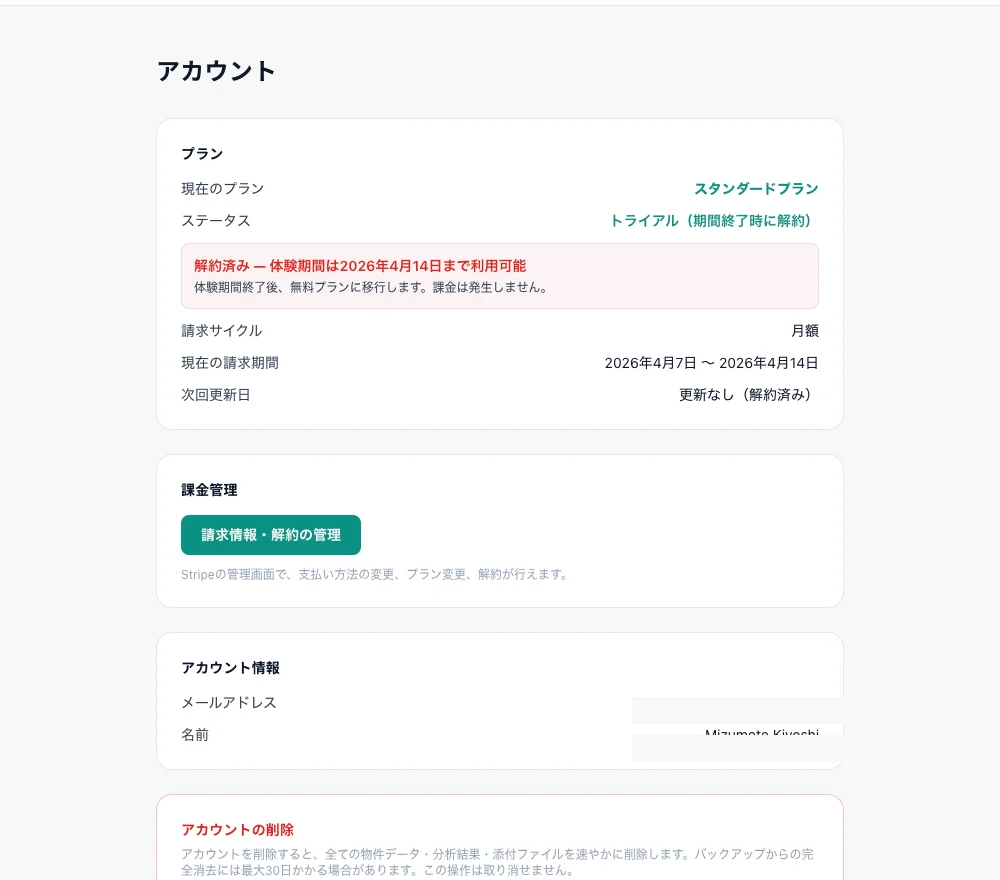 アカウントページ — プラン情報・課金管理・アカウント情報が表示されます